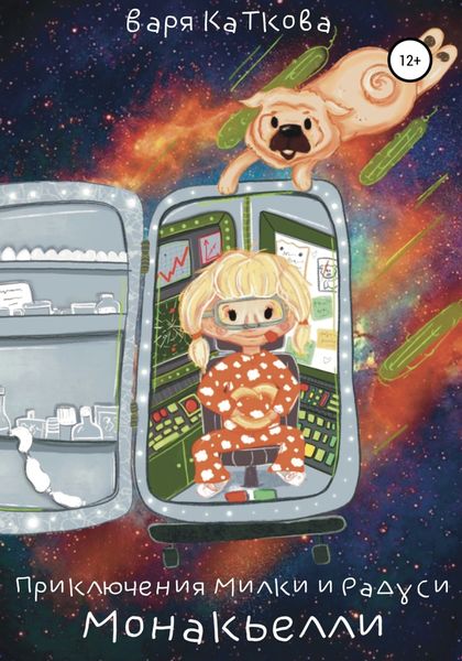 Обложка книги  «Приключения Рады и Милки. Монакьелли»