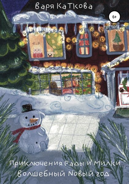 Обложка книги  «Приключения Рады и Милки. Волшебный Новый год»