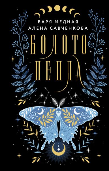 Обложка книги «Болото пепла»