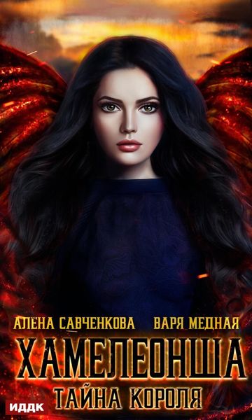 Обложка книги  «Хамелеонша. Тайна короля»
