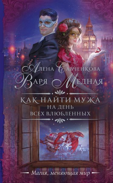 Обложка книги  «Как найти мужа на День всех влюбленных»
