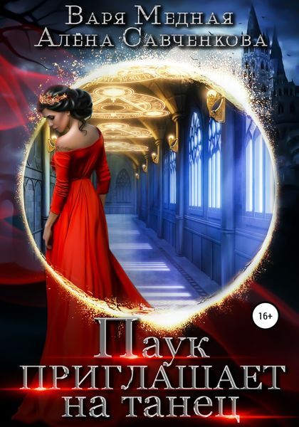 Обложка книги  «Паук приглашает на танец»
