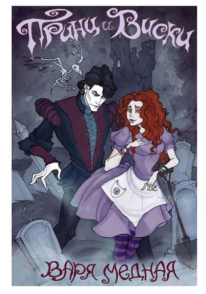 Обложка книги  «Принц и Виски»