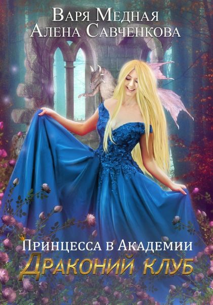 Обложка книги  «Принцесса в Академии. Драконий клуб»