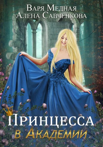 Обложка книги  «Принцесса в Академии»