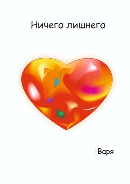 Обложка книги  «Ничего лишнего»