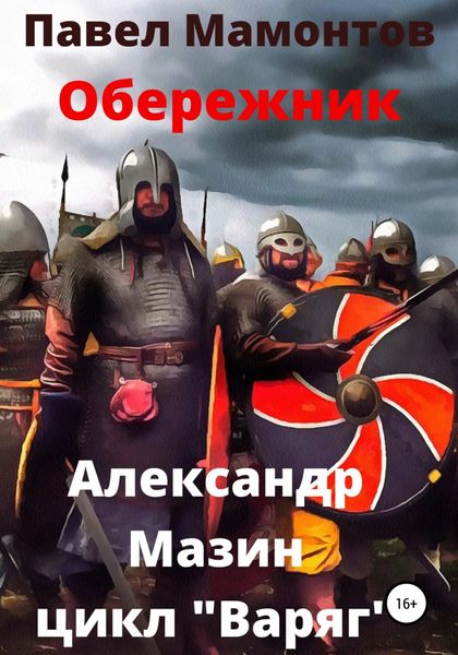 Обложка книги  «Обережник»