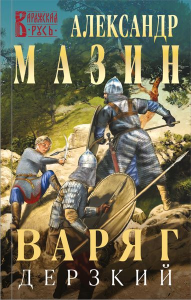Обложка книги  «Варяг. Дерзкий»