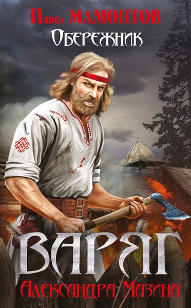 Обложка книги  «Варяг. Обережник»