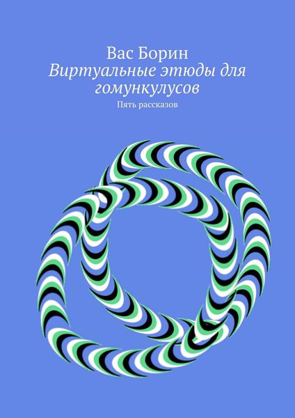Обложка книги «Виртуальные этюды для гомункулусов. Пять рассказов»