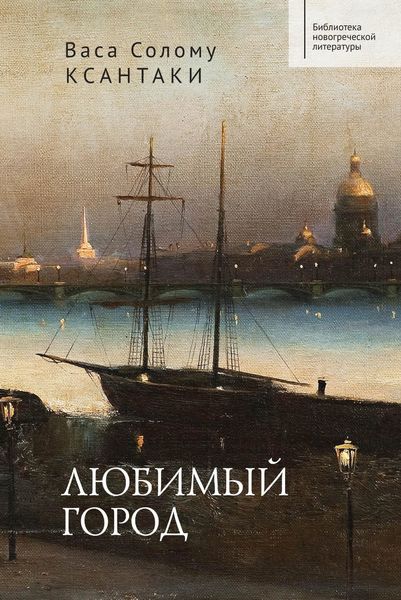 Обложка книги «Любимый город»