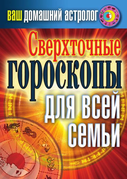 Обложка книги  «Сверхточные гороскопы для всей семьи»