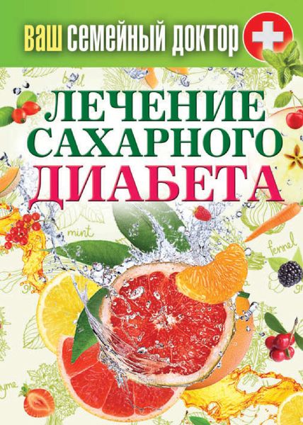 Обложка книги  «Лечение сахарного диабета»