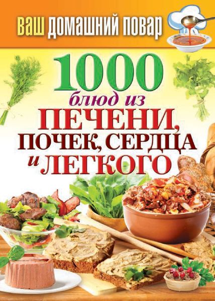 Обложка книги  «1000 блюд из печени, почек, сердца и легкого»