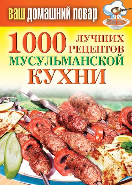 Обложка книги  «1000 лучших рецептов мусульманской кухни»