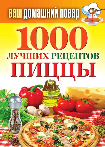 Обложка книги  «1000 лучших рецептов пиццы»