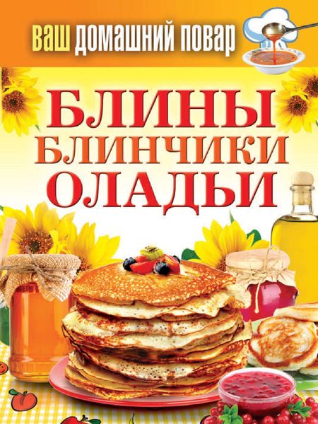 Обложка книги  «Блины. Блинчики. Оладьи»