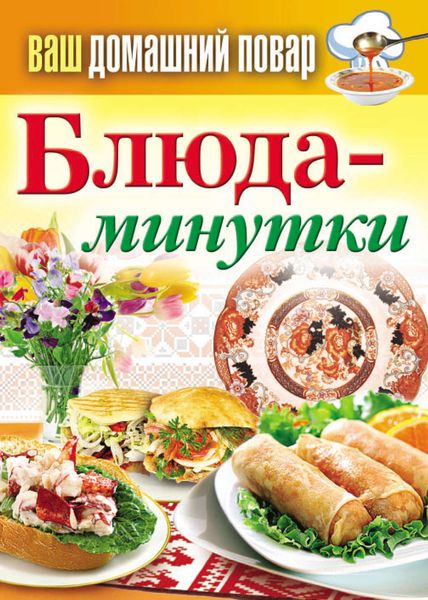 Обложка книги  «Блюда-минутки»