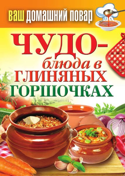 Обложка книги  «Чудо-блюда в глиняных горшочках»