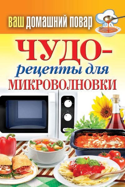 Обложка книги  «Чудо-рецепты для микроволновки»