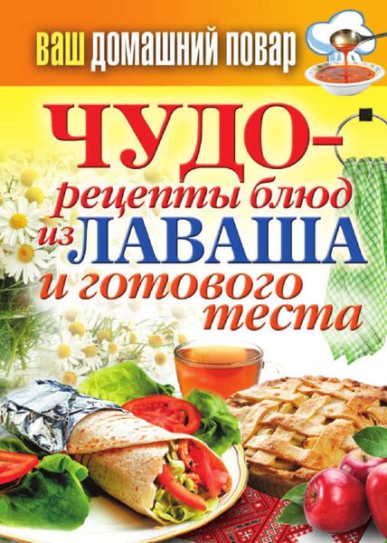 Обложка книги  «Чудо-рецепты из лаваша и готового теста»