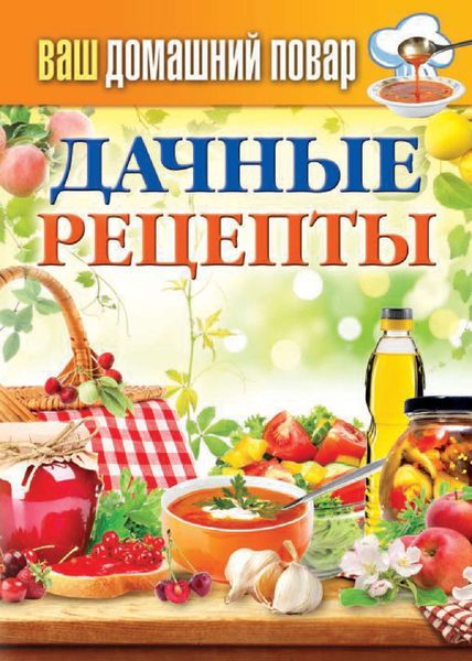 Обложка книги  «Дачные рецепты»