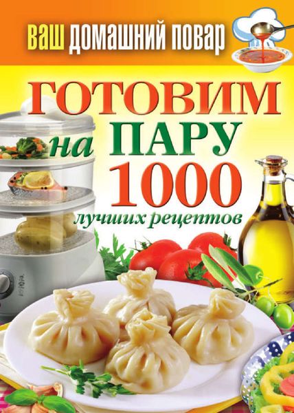 Обложка книги  «Готовим на пару. 1000 лучших рецептов»