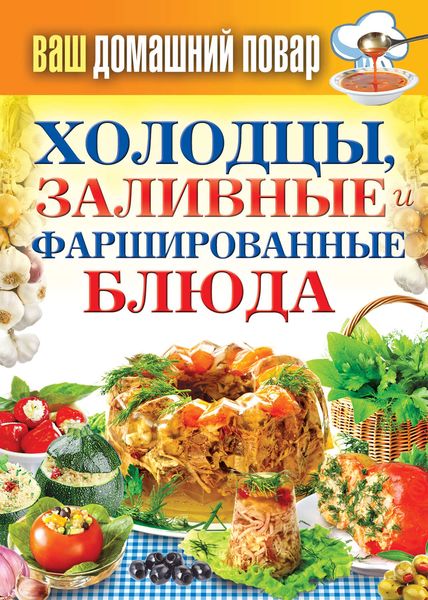 Обложка книги  «Холодцы, заливные и фаршированные блюда. 1000 лучших рецептов»
