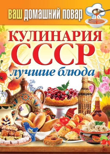 Обложка книги  «Кулинария СССР. Лучшие блюда»