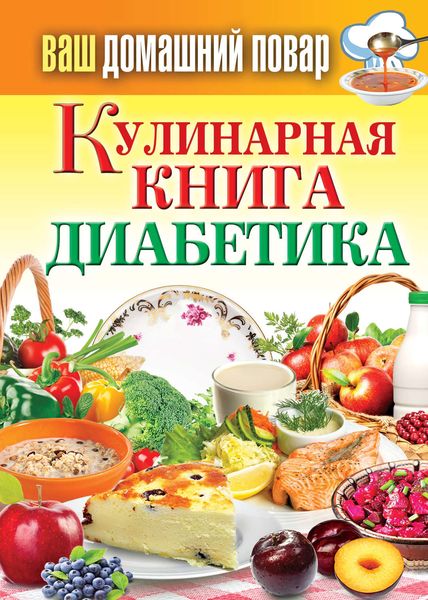 Обложка книги  «Кулинарная книга диабетика»