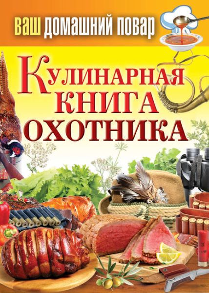 Обложка книги  «Кулинарная книга охотника»