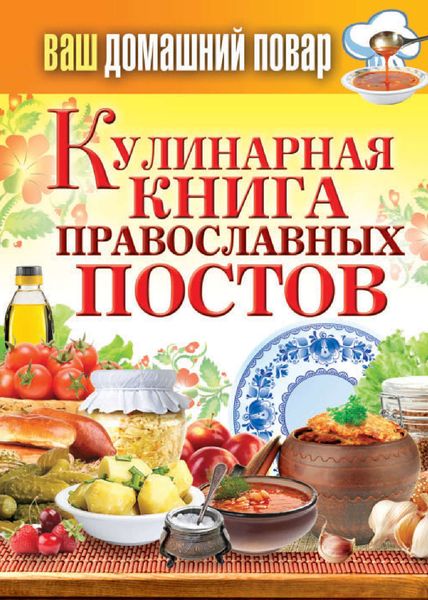 Обложка книги  «Кулинарная книга православных постов»