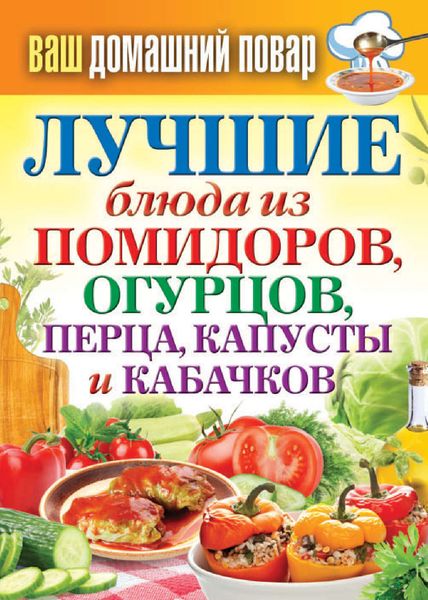 Обложка книги  «Лучшие блюда из помидоров, огурцов, перца, капусты и кабачков»