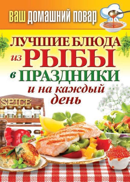 Обложка книги  «Лучшие блюда из рыбы в праздники и на каждый день»