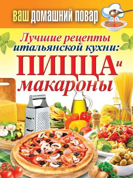 Обложка книги  «Лучшие рецепты итальянской кухни: пицца и макароны»