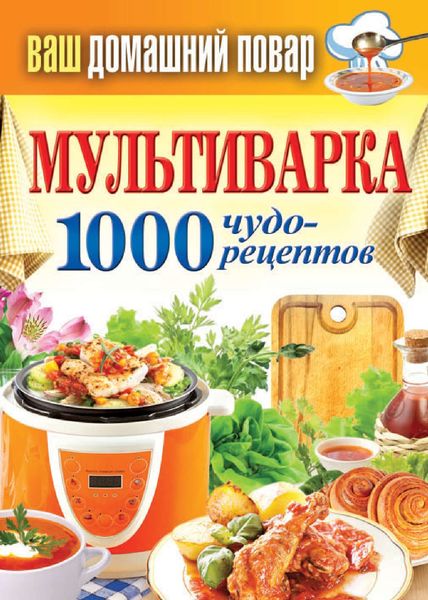 Обложка книги  «Мультиварка. 1000 чудо-рецептов»