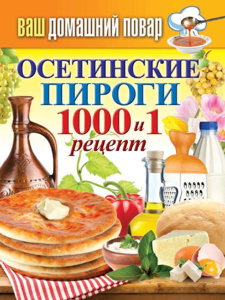 Обложка книги  «Осетинские пироги. 1000 и 1 рецепт»