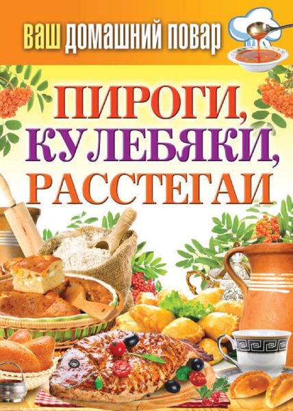 Обложка книги  «Пироги, кулебяки, расстегаи»