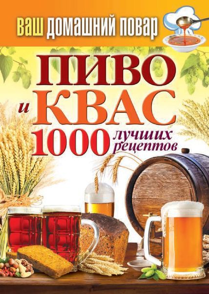 Обложка книги  «Пиво и квас. 1000 лучших рецептов»