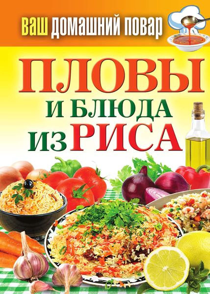 Обложка книги  «Пловы и блюда из риса»