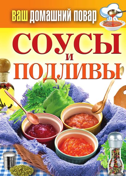 Обложка книги  «Соусы и подливы»