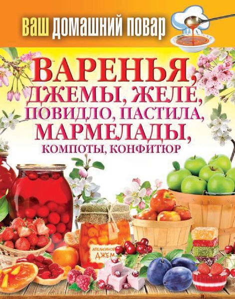 Обложка книги  «Варенья, джемы, желе, повидло, пастила, мармелады, компоты, конфитюр»