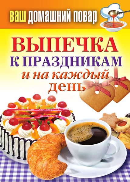 Обложка книги  «Выпечка к праздникам и на каждый день»