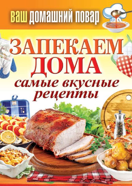 Обложка книги  «Запекаем дома. Самые вкусные рецепты»
