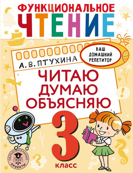 Обложка книги  «Функциональное чтение. Читаю. Думаю. Объясняю. 3 класс»
