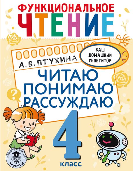 Обложка книги  «Функциональное чтение. Читаю. Понимаю. Рассуждаю. 4 класс»
