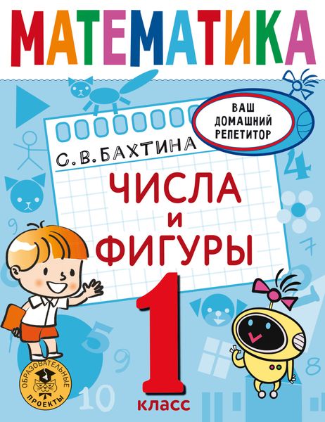 Обложка книги  «Математика. Числа и фигуры. 1 класс»