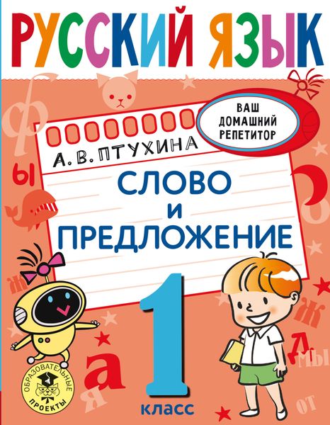Обложка книги  «Русский язык. Слово и предложение. 1 класс»