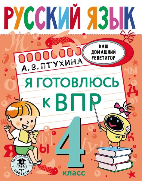 Обложка книги  «Русский язык. Я готовлюсь к ВПР. 4 класс»
