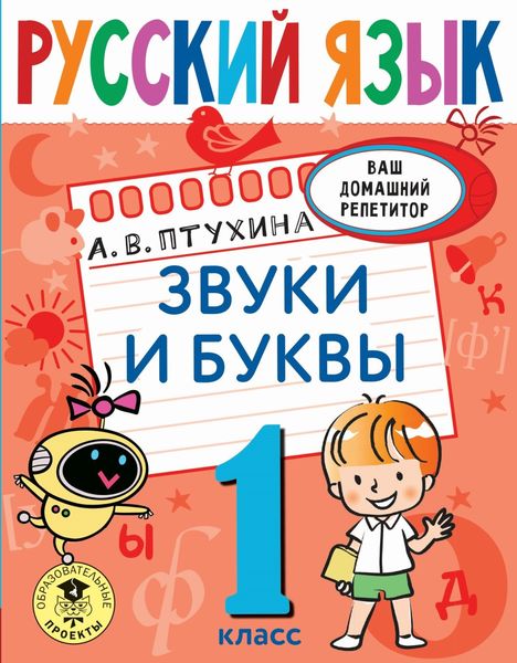 Обложка книги  «Русский язык. Звуки и буквы. 1 класс»